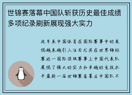 世锦赛落幕中国队斩获历史最佳成绩多项纪录刷新展现强大实力