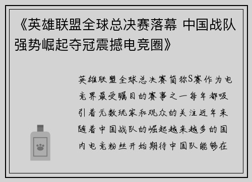 《英雄联盟全球总决赛落幕 中国战队强势崛起夺冠震撼电竞圈》