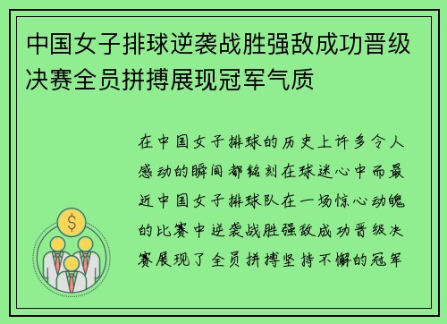 中国女子排球逆袭战胜强敌成功晋级决赛全员拼搏展现冠军气质