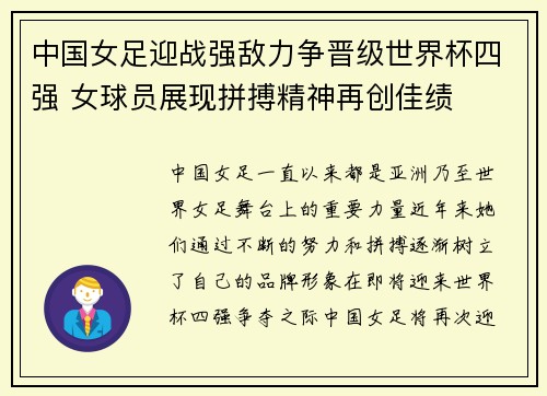 中国女足迎战强敌力争晋级世界杯四强 女球员展现拼搏精神再创佳绩