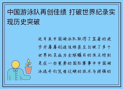 中国游泳队再创佳绩 打破世界纪录实现历史突破