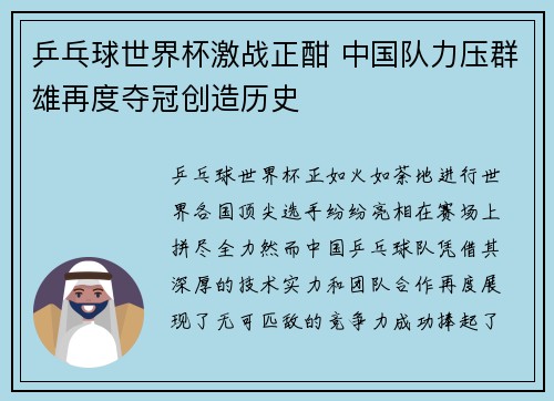 乒乓球世界杯激战正酣 中国队力压群雄再度夺冠创造历史