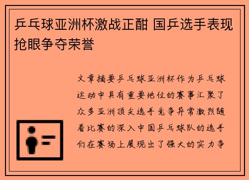 乒乓球亚洲杯激战正酣 国乒选手表现抢眼争夺荣誉