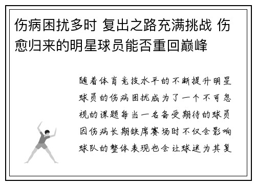 伤病困扰多时 复出之路充满挑战 伤愈归来的明星球员能否重回巅峰