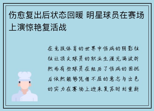 伤愈复出后状态回暖 明星球员在赛场上演惊艳复活战