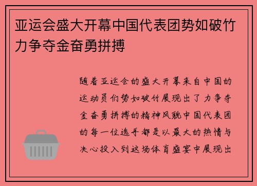 亚运会盛大开幕中国代表团势如破竹力争夺金奋勇拼搏