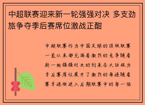 中超联赛迎来新一轮强强对决 多支劲旅争夺季后赛席位激战正酣