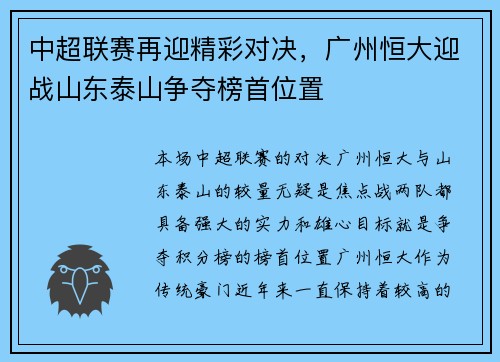 中超联赛再迎精彩对决，广州恒大迎战山东泰山争夺榜首位置