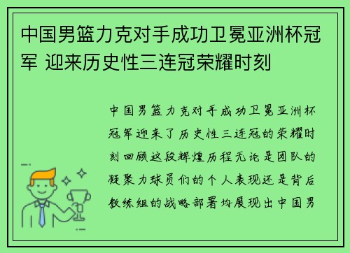 中国男篮力克对手成功卫冕亚洲杯冠军 迎来历史性三连冠荣耀时刻