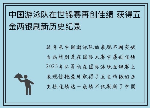 中国游泳队在世锦赛再创佳绩 获得五金两银刷新历史纪录