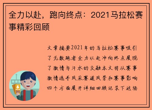 全力以赴，跑向终点：2021马拉松赛事精彩回顾
