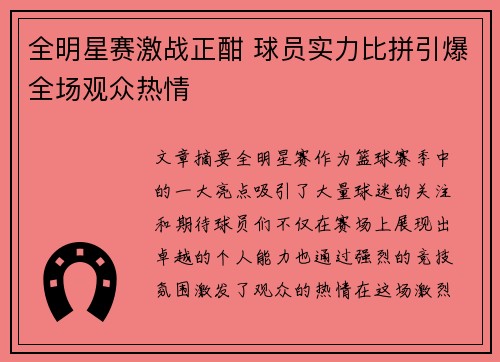 全明星赛激战正酣 球员实力比拼引爆全场观众热情