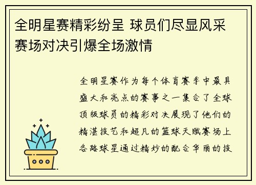 全明星赛精彩纷呈 球员们尽显风采 赛场对决引爆全场激情
