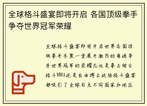 全球格斗盛宴即将开启 各国顶级拳手争夺世界冠军荣耀