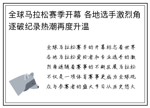 全球马拉松赛季开幕 各地选手激烈角逐破纪录热潮再度升温