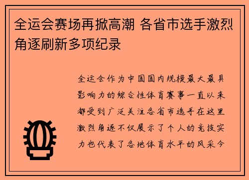 全运会赛场再掀高潮 各省市选手激烈角逐刷新多项纪录