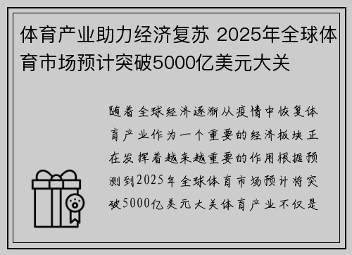 体育产业助力经济复苏 2025年全球体育市场预计突破5000亿美元大关