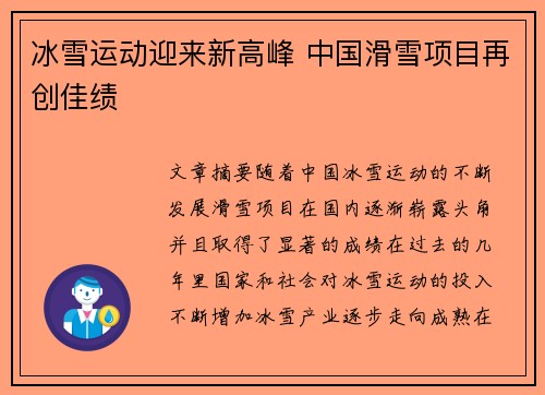 冰雪运动迎来新高峰 中国滑雪项目再创佳绩