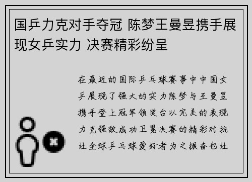 国乒力克对手夺冠 陈梦王曼昱携手展现女乒实力 决赛精彩纷呈