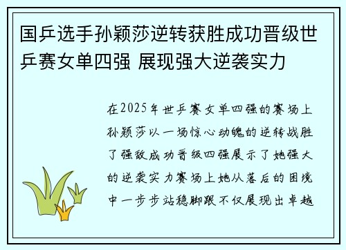 国乒选手孙颖莎逆转获胜成功晋级世乒赛女单四强 展现强大逆袭实力
