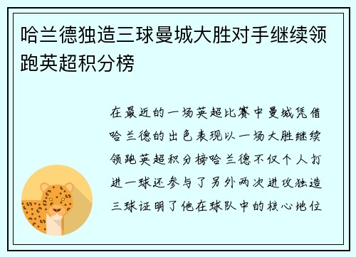 哈兰德独造三球曼城大胜对手继续领跑英超积分榜
