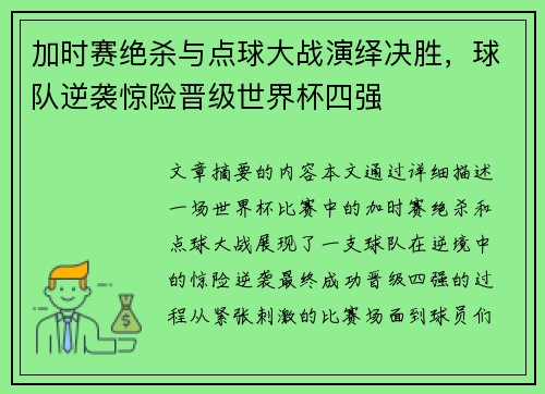加时赛绝杀与点球大战演绎决胜，球队逆袭惊险晋级世界杯四强