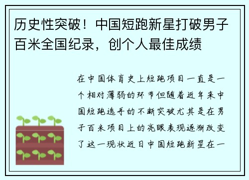 历史性突破！中国短跑新星打破男子百米全国纪录，创个人最佳成绩