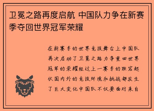 卫冕之路再度启航 中国队力争在新赛季夺回世界冠军荣耀