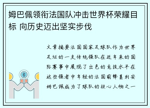 姆巴佩领衔法国队冲击世界杯荣耀目标 向历史迈出坚实步伐