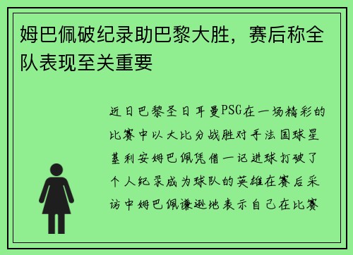 姆巴佩破纪录助巴黎大胜，赛后称全队表现至关重要