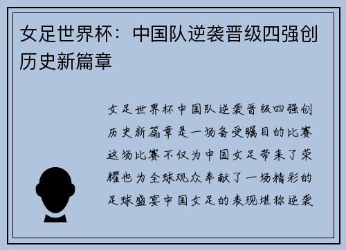 女足世界杯：中国队逆袭晋级四强创历史新篇章