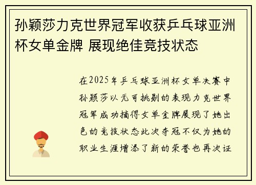 孙颖莎力克世界冠军收获乒乓球亚洲杯女单金牌 展现绝佳竞技状态