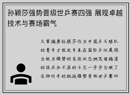 孙颖莎强势晋级世乒赛四强 展现卓越技术与赛场霸气