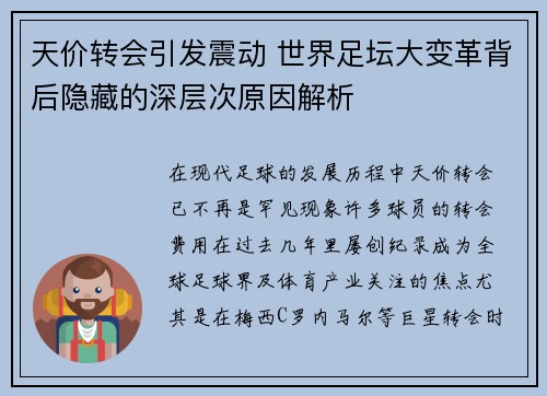 天价转会引发震动 世界足坛大变革背后隐藏的深层次原因解析
