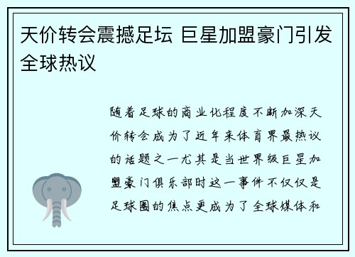 天价转会震撼足坛 巨星加盟豪门引发全球热议
