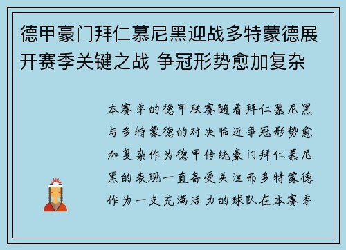 德甲豪门拜仁慕尼黑迎战多特蒙德展开赛季关键之战 争冠形势愈加复杂