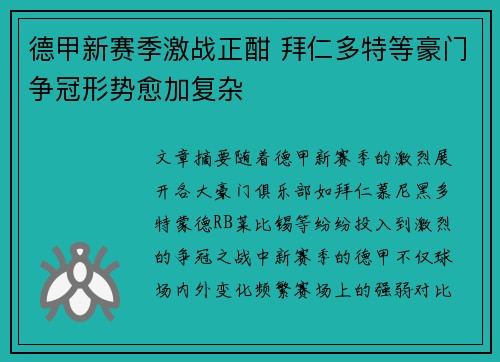 德甲新赛季激战正酣 拜仁多特等豪门争冠形势愈加复杂