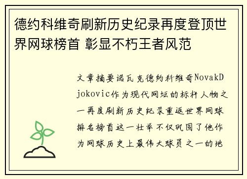 德约科维奇刷新历史纪录再度登顶世界网球榜首 彰显不朽王者风范