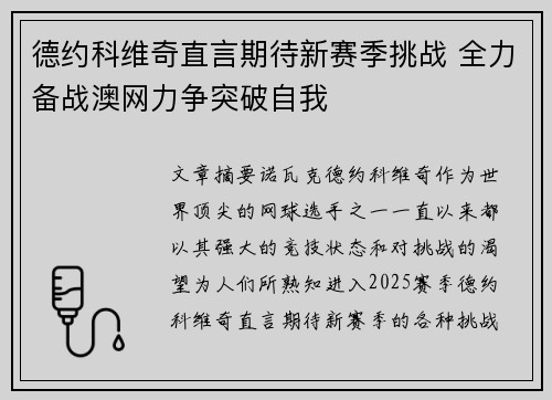 德约科维奇直言期待新赛季挑战 全力备战澳网力争突破自我