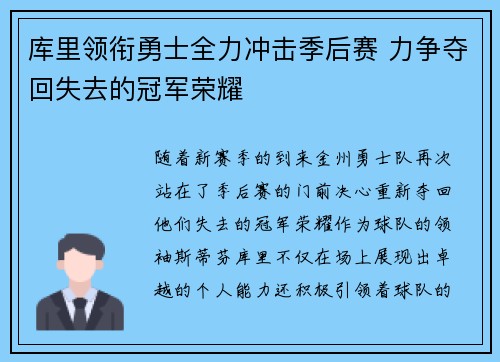 库里领衔勇士全力冲击季后赛 力争夺回失去的冠军荣耀