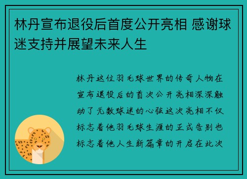 林丹宣布退役后首度公开亮相 感谢球迷支持并展望未来人生
