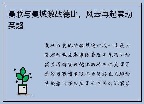 曼联与曼城激战德比，风云再起震动英超