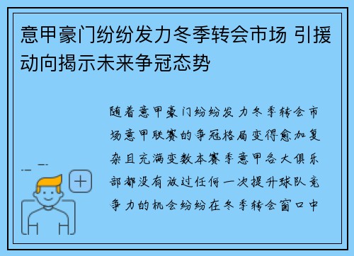 意甲豪门纷纷发力冬季转会市场 引援动向揭示未来争冠态势