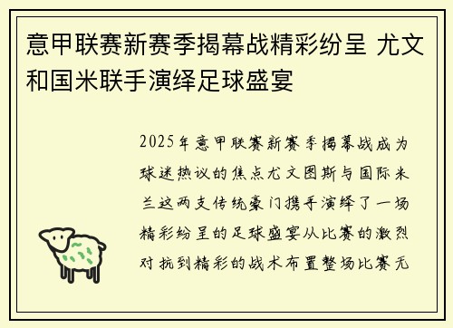 意甲联赛新赛季揭幕战精彩纷呈 尤文和国米联手演绎足球盛宴