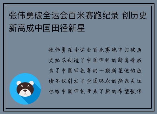 张伟勇破全运会百米赛跑纪录 创历史新高成中国田径新星