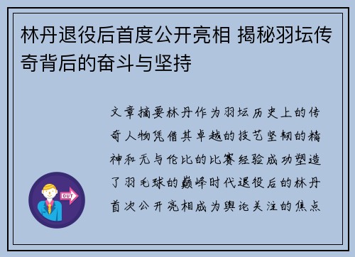 林丹退役后首度公开亮相 揭秘羽坛传奇背后的奋斗与坚持