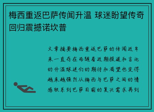 梅西重返巴萨传闻升温 球迷盼望传奇回归震撼诺坎普