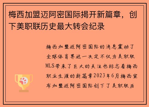 梅西加盟迈阿密国际揭开新篇章，创下美职联历史最大转会纪录