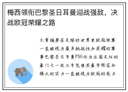 梅西领衔巴黎圣日耳曼迎战强敌，决战欧冠荣耀之路
