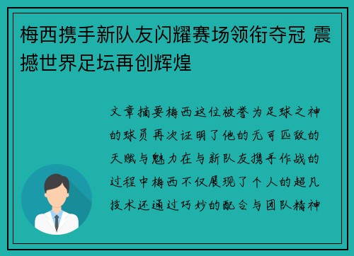 梅西携手新队友闪耀赛场领衔夺冠 震撼世界足坛再创辉煌